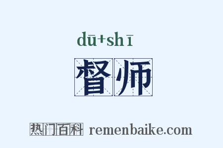 督师是什么意思的图片